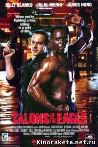 Когти орла / Talons of the Eagle (1992) DVDRip онлайн онлайн