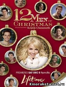 Мальчики из календаря / 12 Men of Christmas (2009) DVDRip онлайн онлайн
