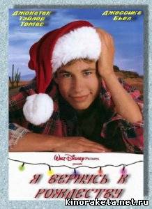 Я буду дома к Рождеству / I'll Be Home for Christmas (1998) DVDRip онлайн онлайн