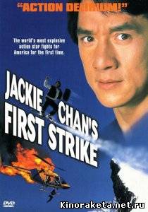 Первый удар / First Strike (1996) DVDRip онлайн онлайн