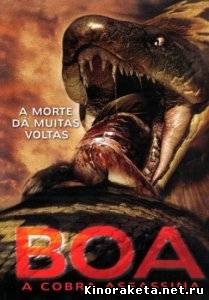 Змея / Boa... Nguu yak! (2006) DVDRip онлайн онлайн
