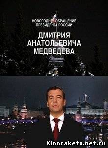 Новогоднее обращение Президента Российской Федерации Д. А. Медведева (2011) SATRip онлайн онлайн