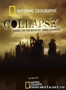 2210: Конец света? / National Geographic. 2210: The Collapse? (2010) IPTVRip онлайн онлайн
