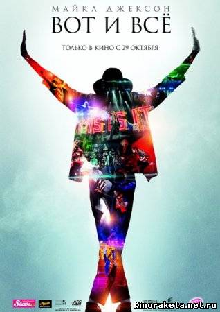 Майкл Джексон: Вот и всё / This Is It (2009) DVDRip онлайн онлайн