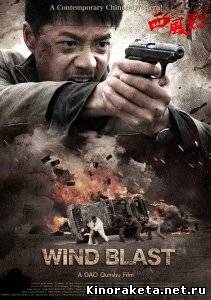 Вихрь / Wind Blast (2010) DVDScr онлайн онлайн