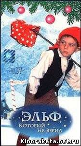 Эльф неверующий / The Elf Who Didn't Believe (1997) DVDRip онлайн онлайн