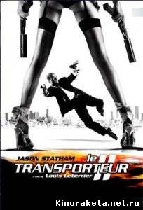 Перевозчик 2 / Transporter 2 (2005) DVDRip онлайн
