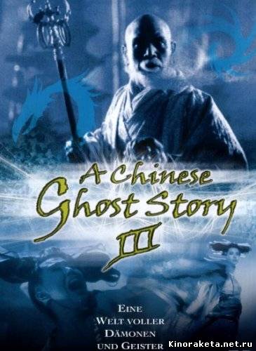 Китайская история призраков 3 / Sinnui yauwan III: Do do do (1991) онлайн