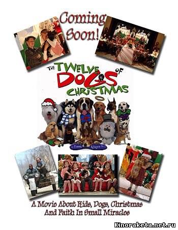12 рождественских собак / The 12 Dogs of Christmas (2005) онлайн