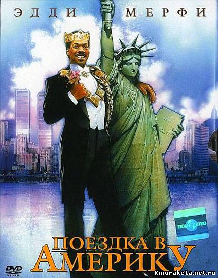Поездка в Америку / Coming to America (1988) онлайн