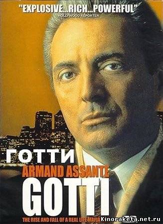 Готти / Gotti (1996) онлайн
