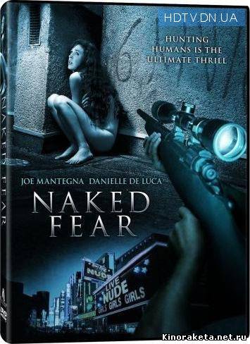 Голый страх / Naked Fear (2007) онлайн