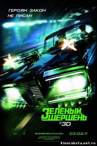 Зелёный Шершень / The Green Hornet (2011) онлайн