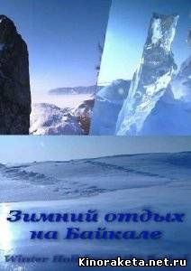 Зимний отдых на Байкале / Winter Holiday at the Baikal (2010) SATRip онлайн онлайн