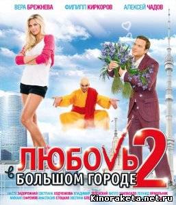 Любовь в большом городе 2 (2010) DVDRip онлайн онлайн