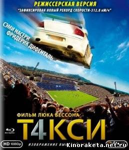Такси 4 [Режиссерская версия] / Taxi 4 [Directors cut] (2007) DVDRip онлайн онлайн