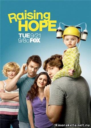 Растущая Надежда / Raising Hope (Сериал 2010) онлайн
