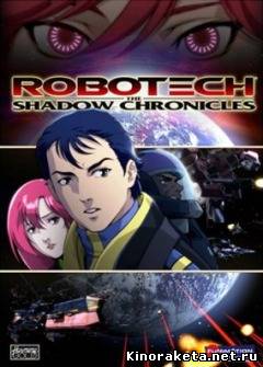 Роботех: Теневые хроники / Robotech: The Shadow Chronicles (2006) онлайн