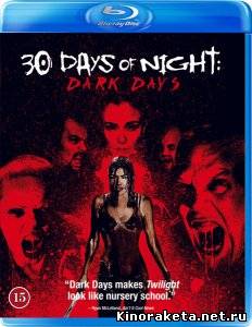 30 дней ночи: Темные дни / 30 Days of Night: Dark Days (2010) HDRip онлайн онлайн