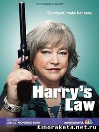 Закон Хэрри / Harry's Law (1 сезон) 1 серия (RUS) 4 (SUB) онлайн онлайн