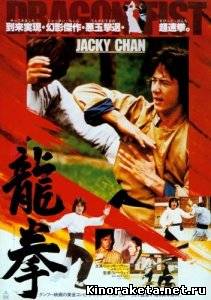 Кулак дракона / Dragon Fist / Long quan (1979) DVDRip онлайн онлайн