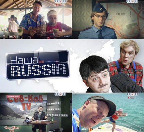 Новая Наша Russia (Раша) (2011) онлайн