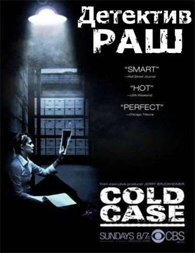 Детектив Раш / Cold Case (1-7 сезон) 12 серия онлайн онлайн