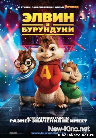 Элвин и бурундуки / Alvin and the Chipmunks (2007) онлайн