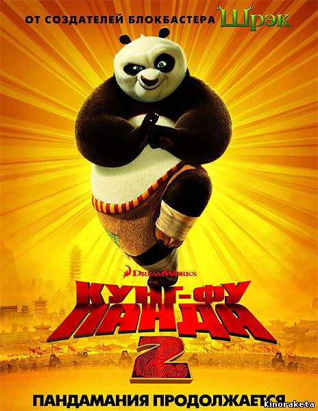 Кунг-фу Панда 2 / Kung Fu Panda 2 (2011) DVDrip онлайн
