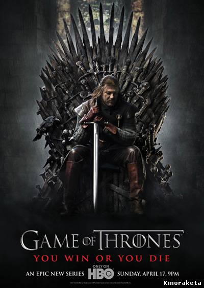 Смотреть онлайн Игра престолов / Game of Thrones (2011) онлайн
