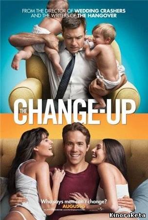 Хочу как ты / The Change-Up (2011) онлайн