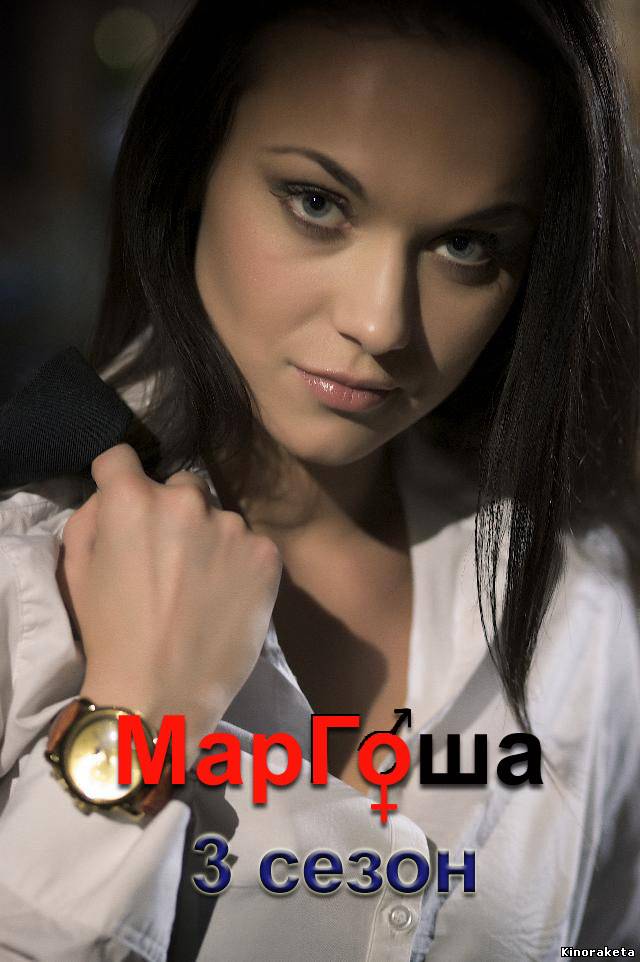 Маргоша 3 (Сериал 2010) онлайн