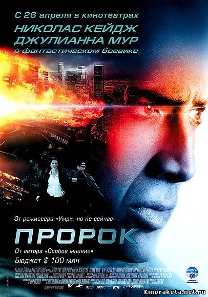Пророк / Next (2007) DVDRip онлайн