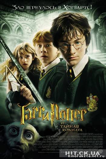 Гарри Поттер и тайная комната (2002) онлайн
