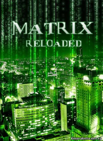 Матрица перезагрузка / Matrix Reloaded (2003) онлайн