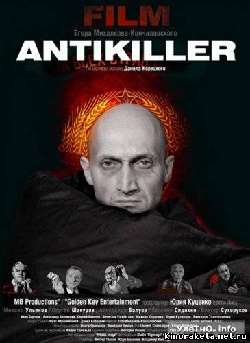 Антикиллер (2010) онлайн