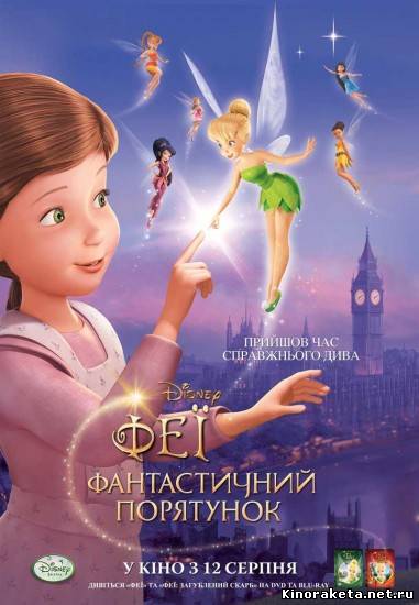 Феи: Волшебное спасение / Tinker Bell and the Great Fairy Rescue (2010) онлайн