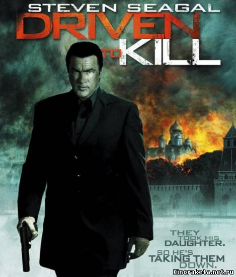 онлайн Руслан / Driven to Kill (2009) онлайн