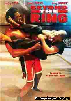 Вне ринга / Beyond the Ring (2008) DVDRip онлайн