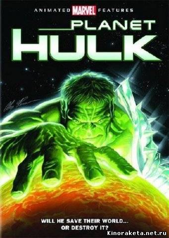 Планета Халка / Planet Hulk (2010) онлайн
