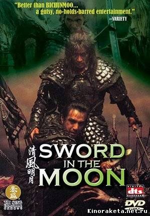 Меч Воина / Sword In The Moon (2003) онлайн