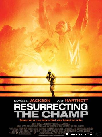 Воскрешая чемпиона / Resurrecting the Champ (2007) DVDRip онлайн