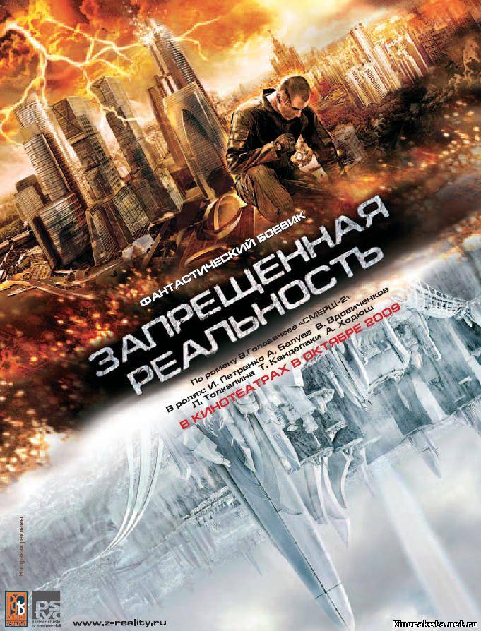 Запрещенная реальность (2009) онлайн