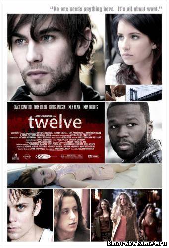 Двенадцать / Twelve (2010) онлайн