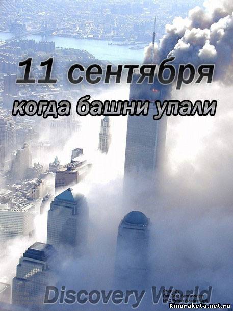 11 сентября: когда башни упали (2010) онлайн