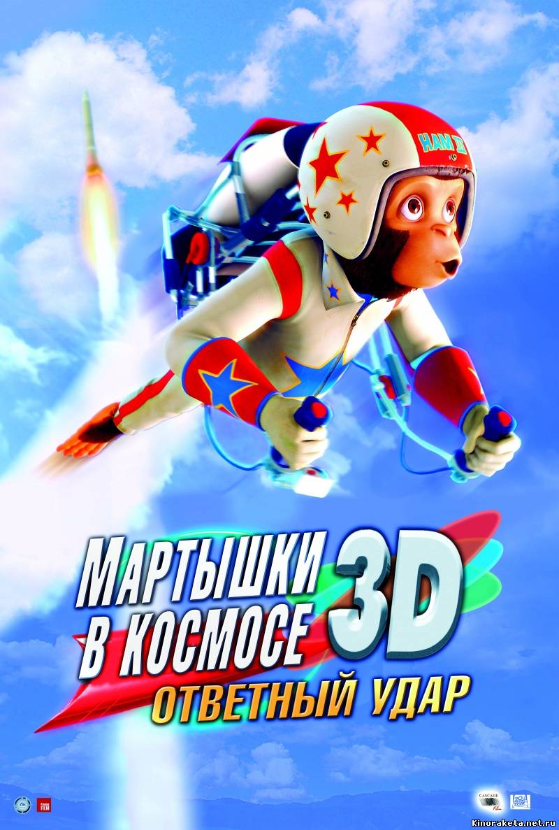Мартышки в космосе: Ответный удар 3D / Space Chimps 2: Zartog Strikes Back (2010) DVDRip онлайн