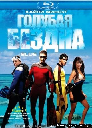 Голубая бездна / Глубина / Blue (2009) онлайн