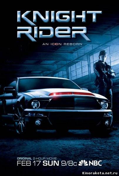 Рыцарь дорог / Knight Rider (2008) онлайн