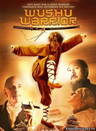 Воин ушу / Wushu Warrior (2010) онлайн