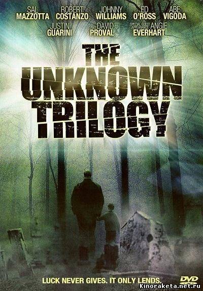 Смерть, я люблю тебя / The Unknown Trilogy (2008) онлайн